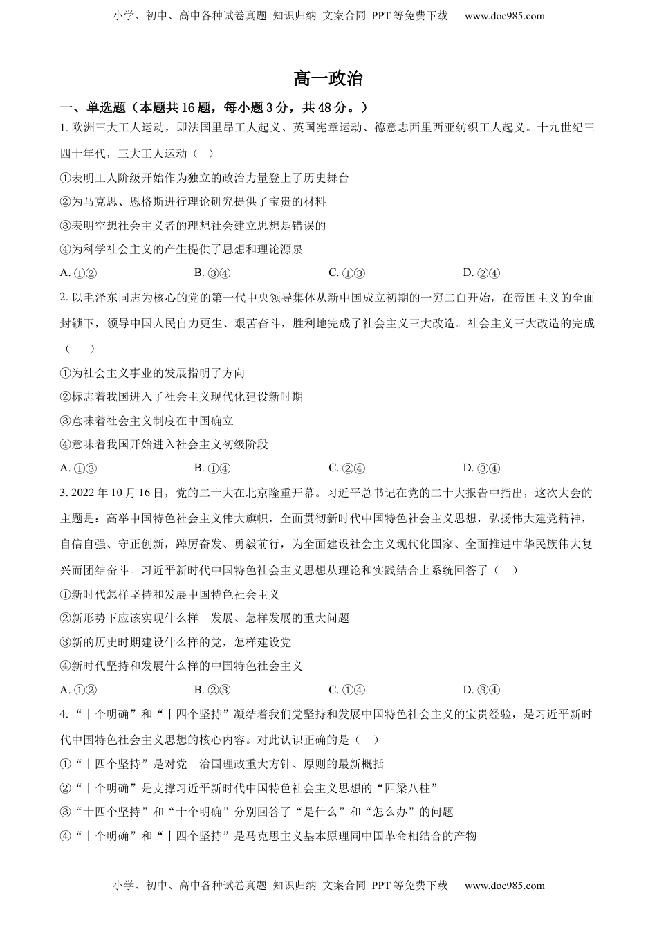 2022-2023学年高一下学期2月月考政治试题（原卷版）.docx