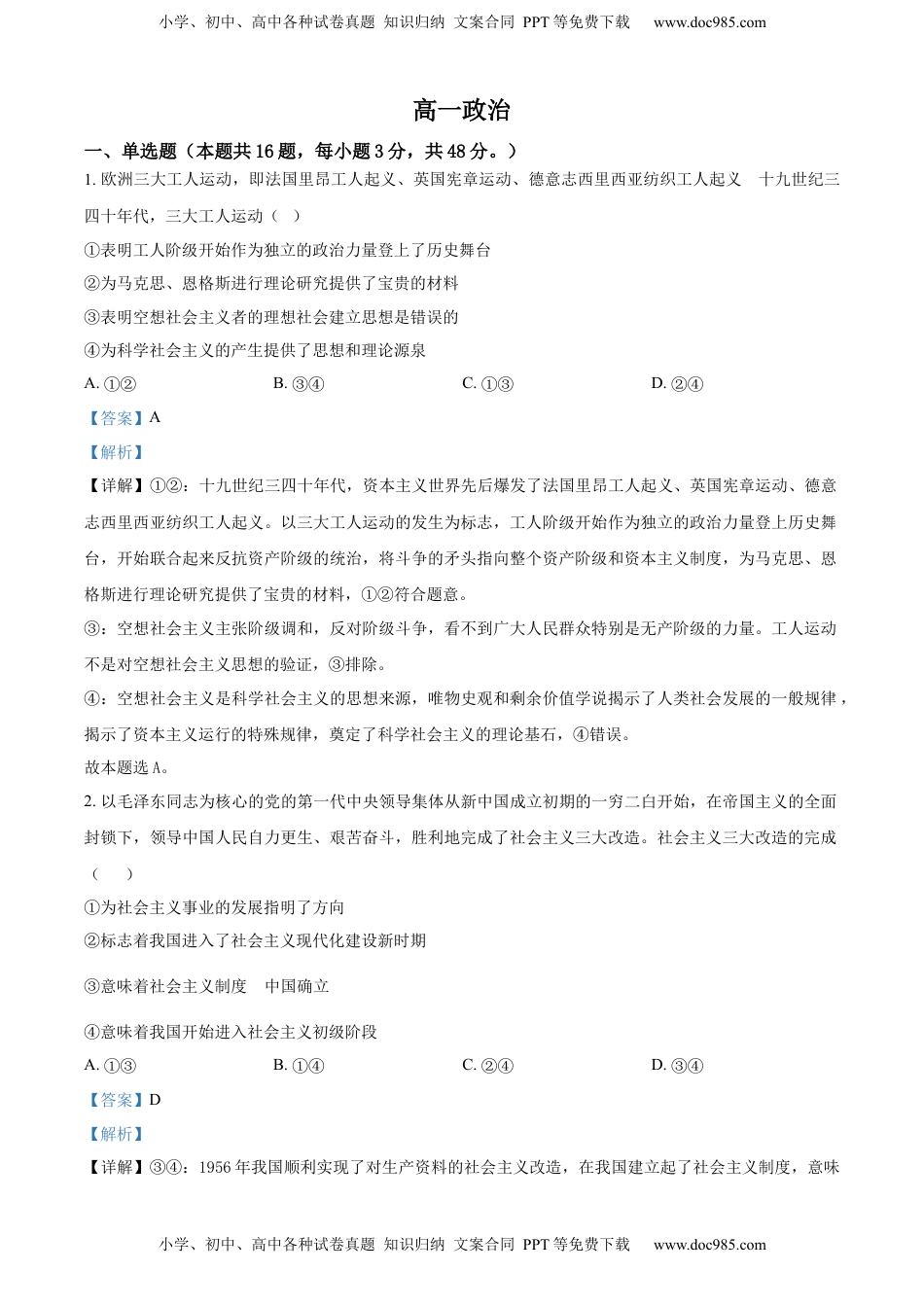 2022-2023学年高一下学期2月月考政治试题（解析版）.docx