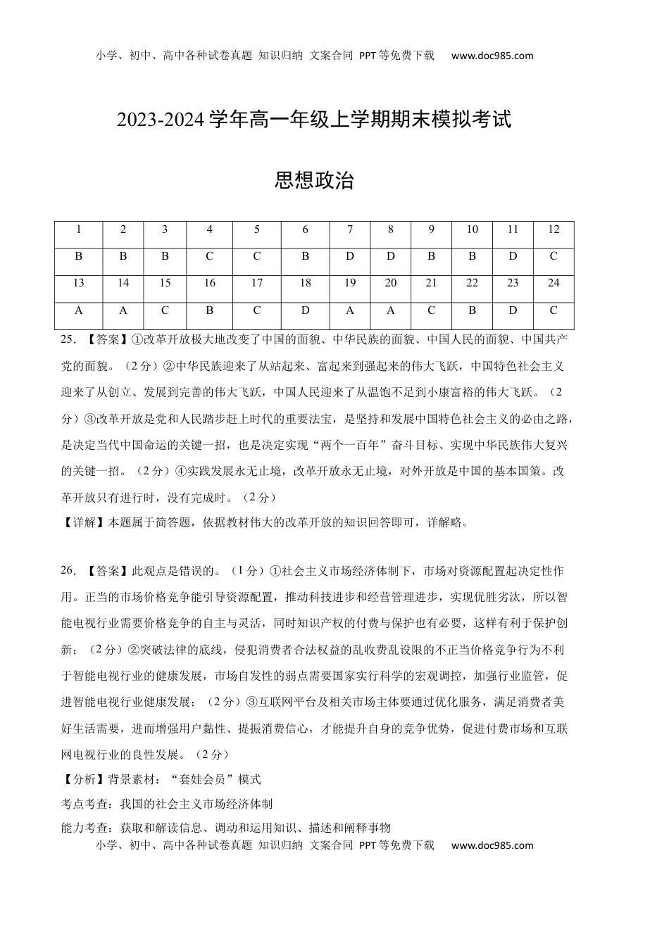 高一政治期末模拟卷（参考答案）.docx