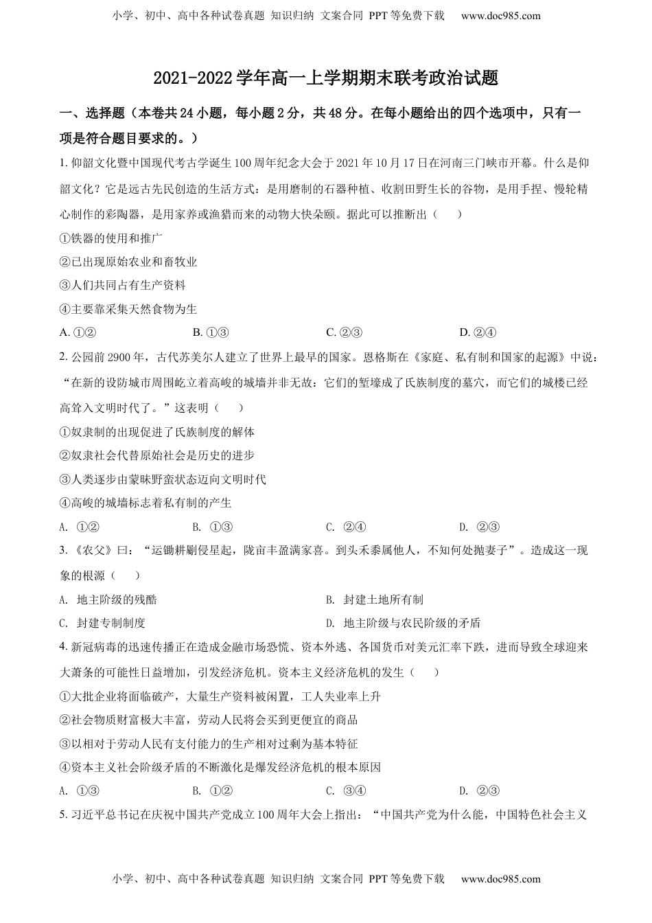 高一上学期期末联考政治试题（原卷版）.docx