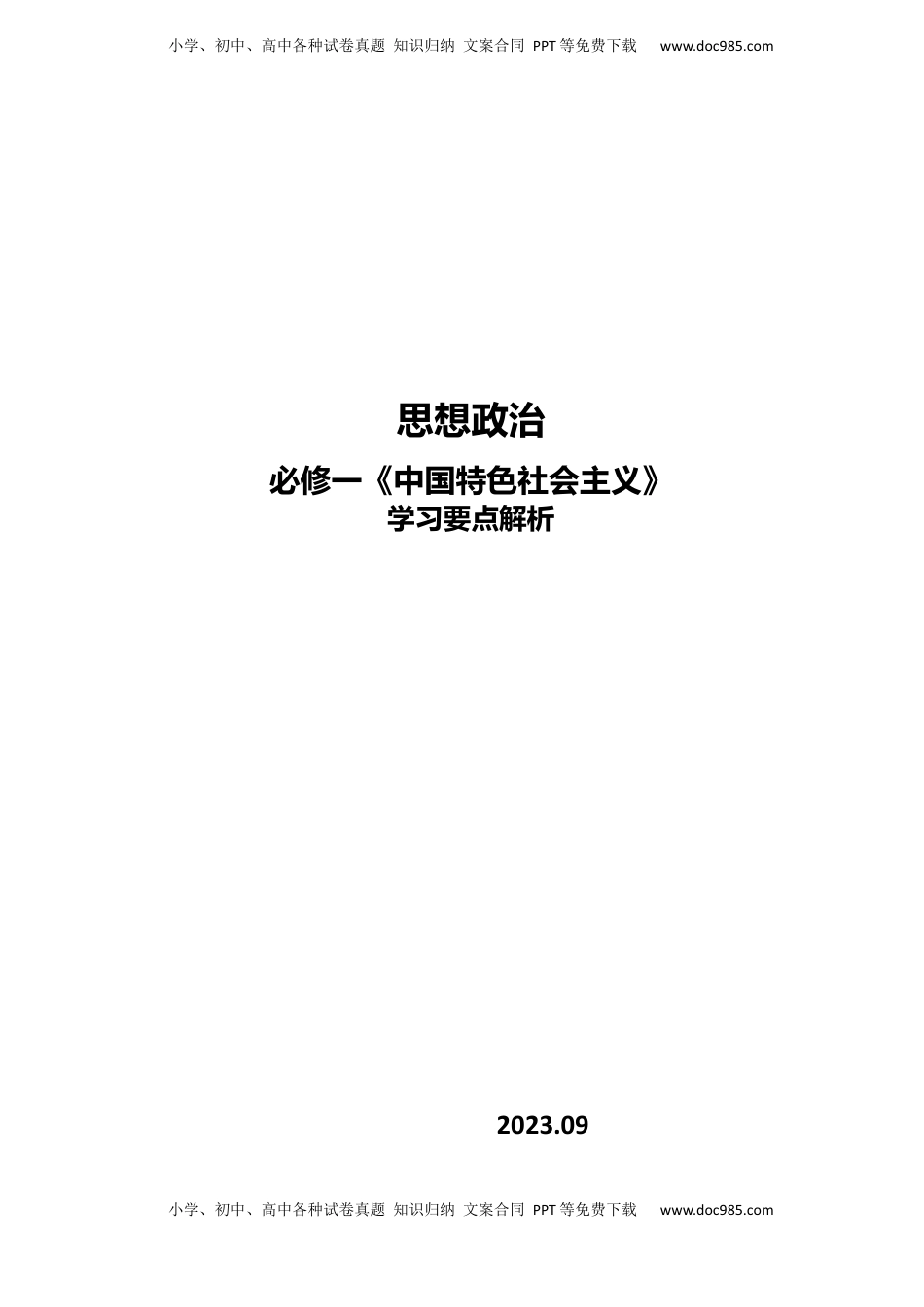 中国特色社会主义 学习要点解析高中政治统编版必修一.docx