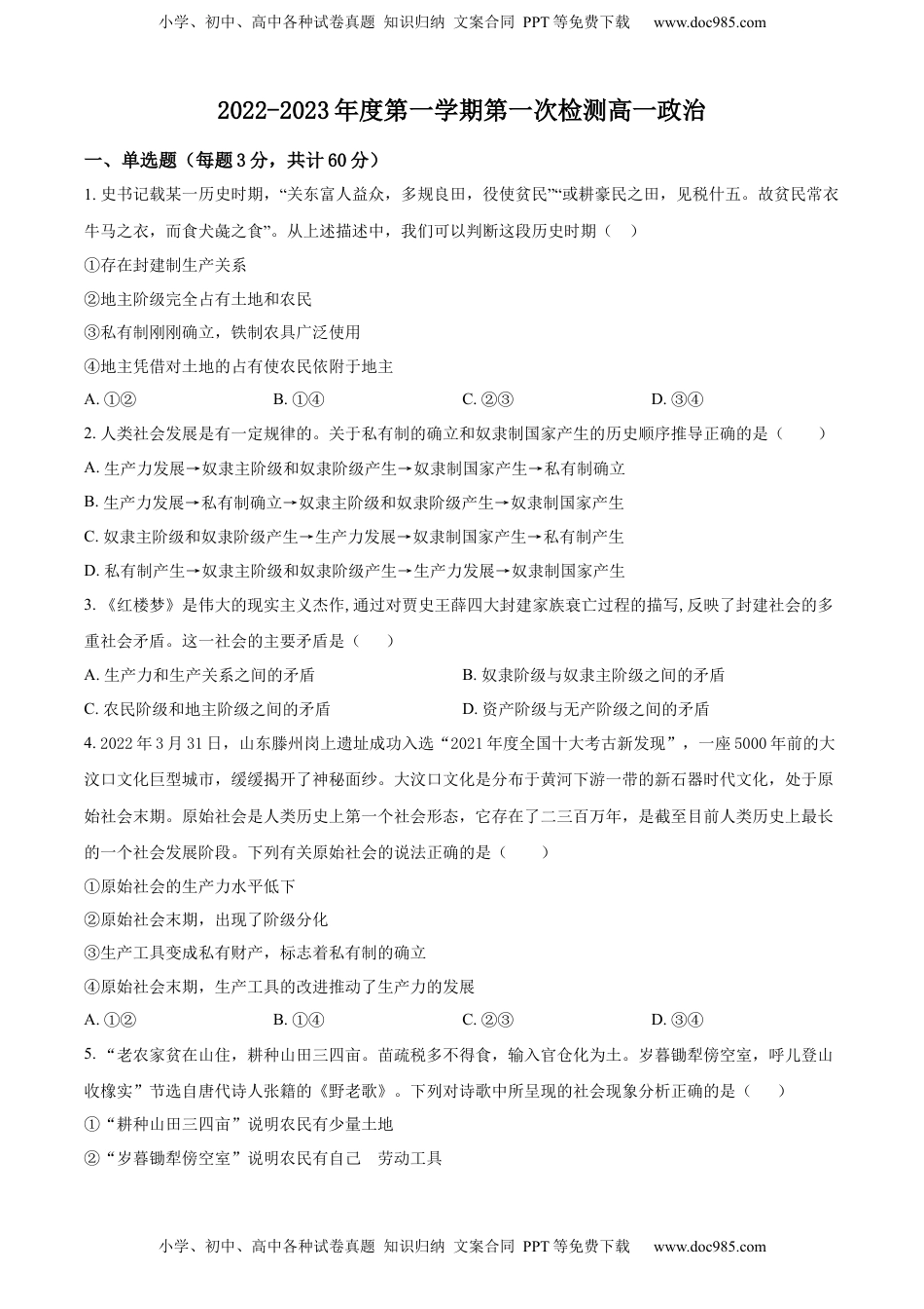 2022-2023学年高一上学期第一次月考政治试题（原卷版）_new.docx