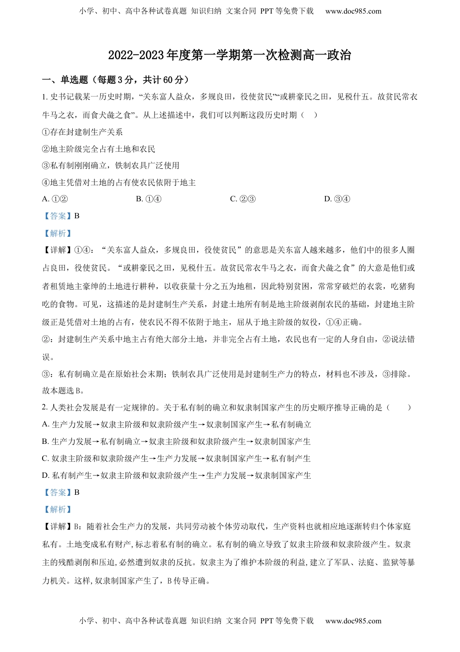2022-2023学年高一上学期第一次月考政治试题（解析版）_new.docx