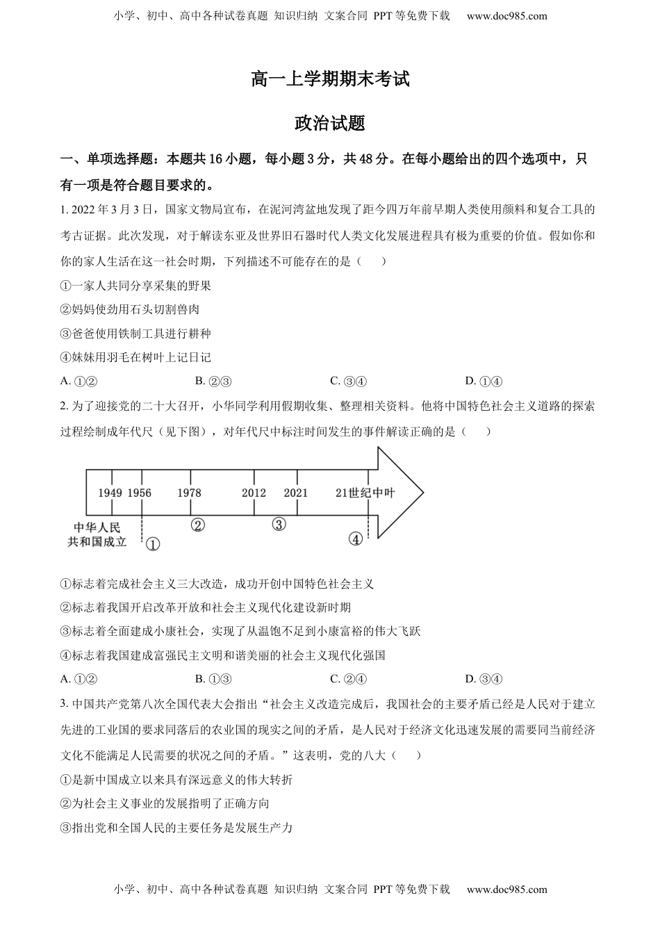 2022-2023学年高一上学期期末考试政治试题（原卷版）_new.docx