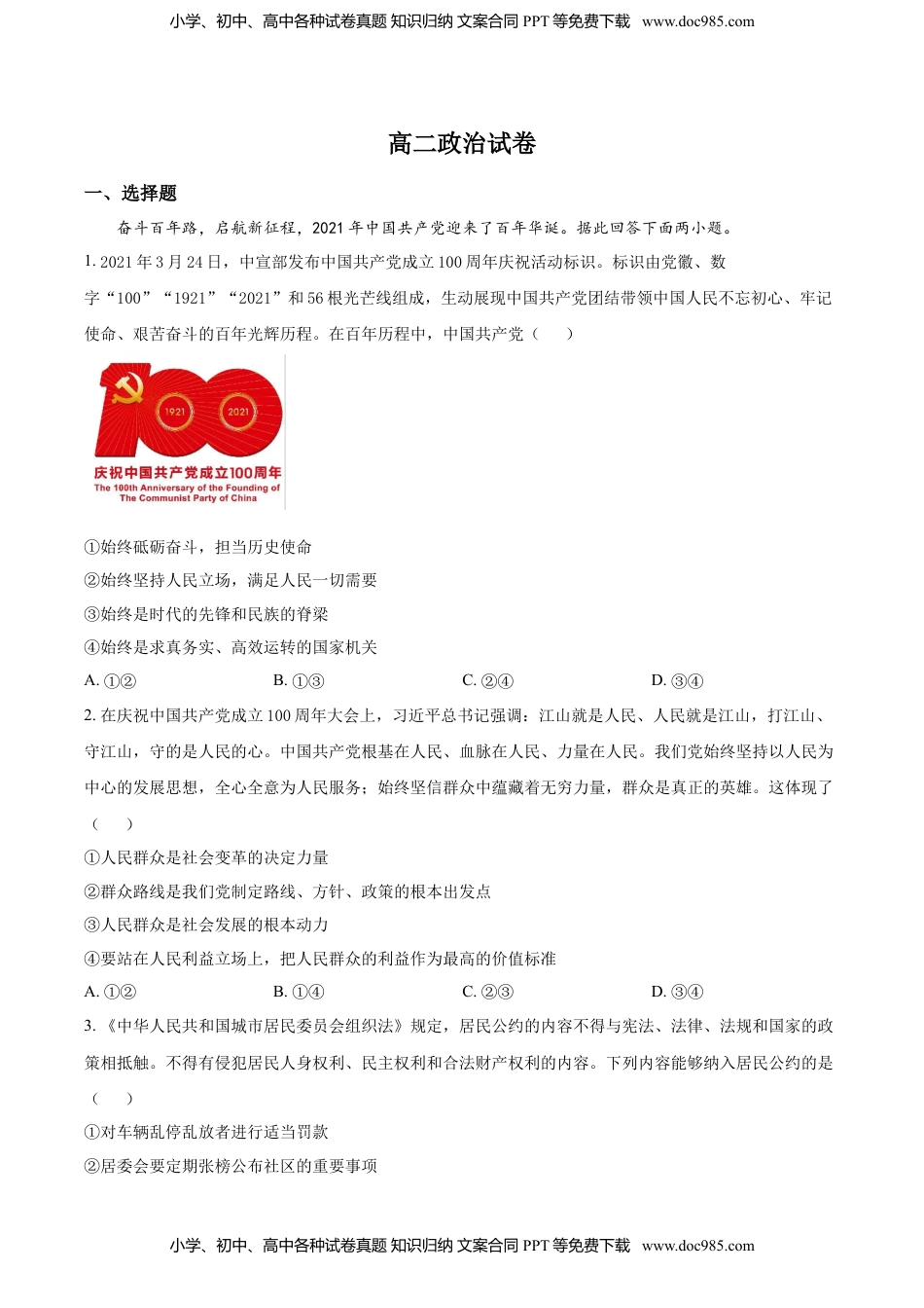高二上学期期中联考政治试题（原卷版）.doc