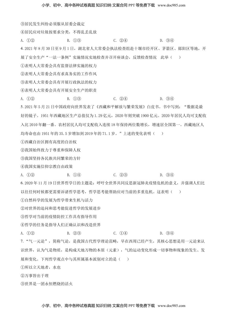 高二上学期期中联考政治试题（原卷版）.doc
