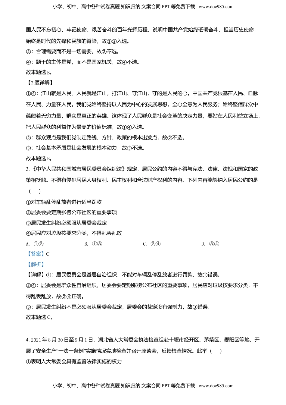 高二上学期期中联考政治试题（解析版）.doc