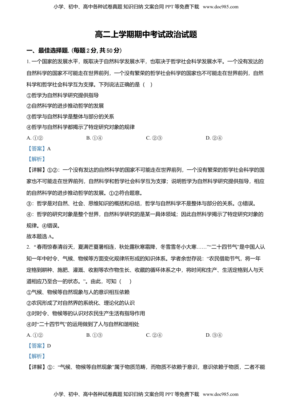 高二上学期期中考试政治试题（解析版）.doc