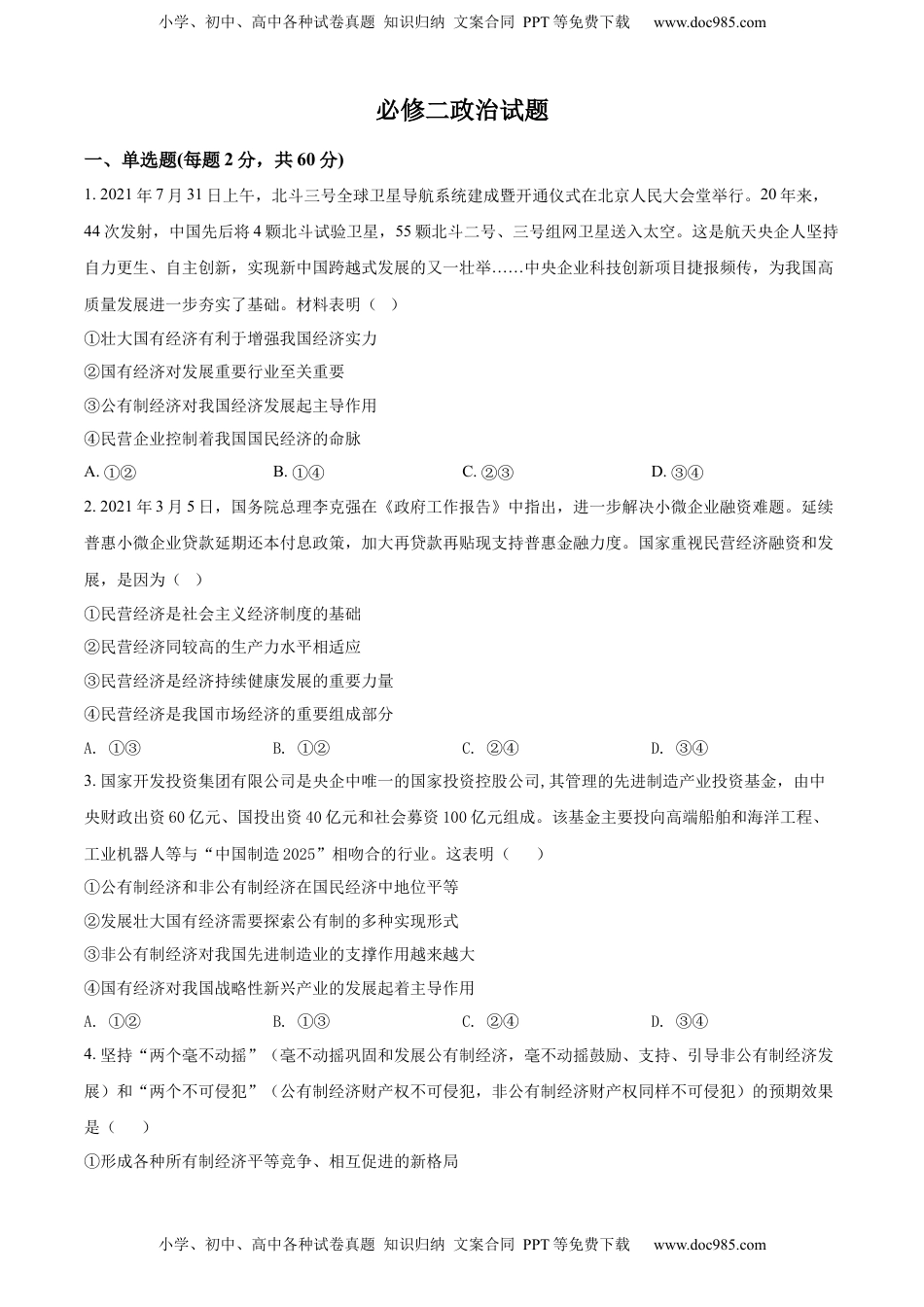 高二下学期期末考试政治试题（原卷版）.docx
