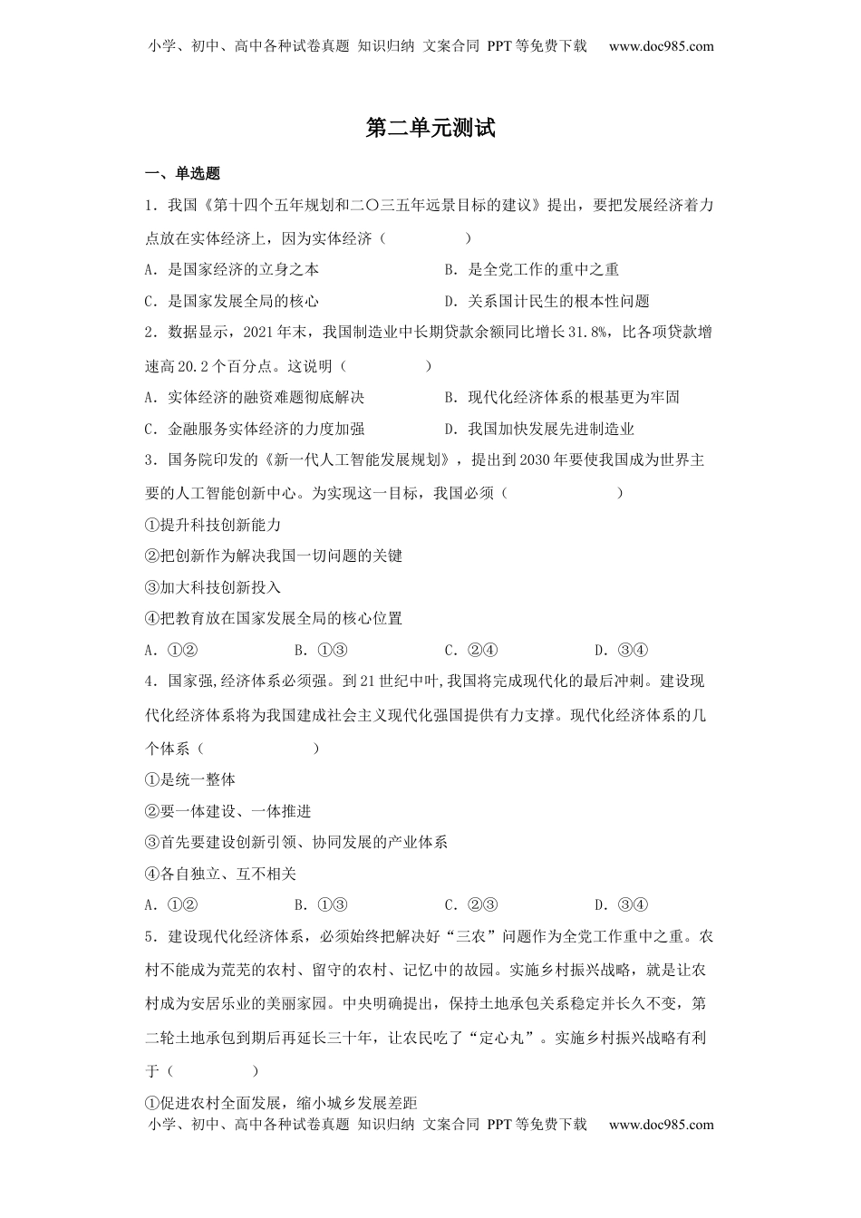 第二单元 经济发展与社会进步测试-高中政治统编版（2019）必修二.docx