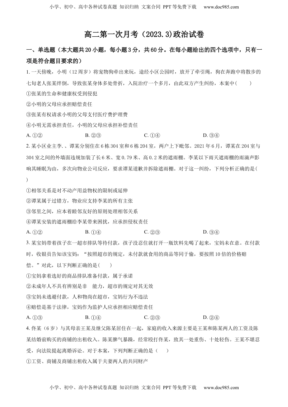 2022-2023学年高二下学期第一次月考政治试题（原卷版）_new.docx