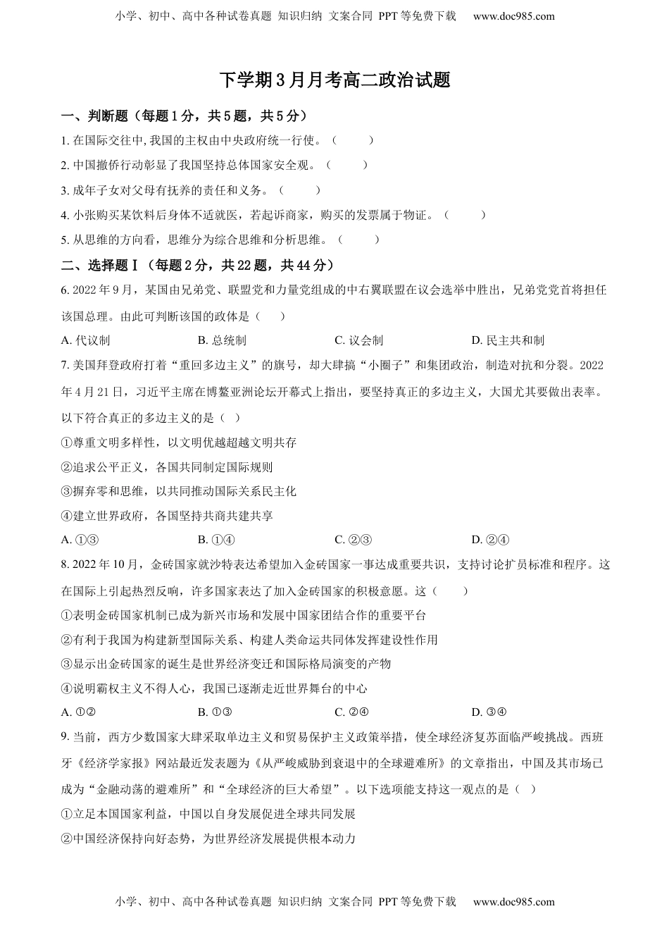2022-2023学年高二下学期3月月考政治试题 （原卷版）_new.docx