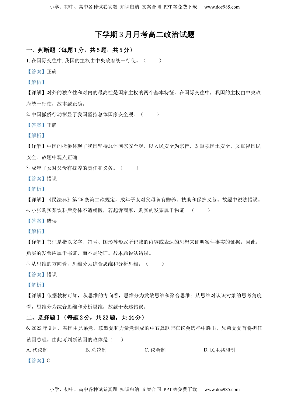 2022-2023学年高二下学期3月月考政治试题 （解析版）_new.docx