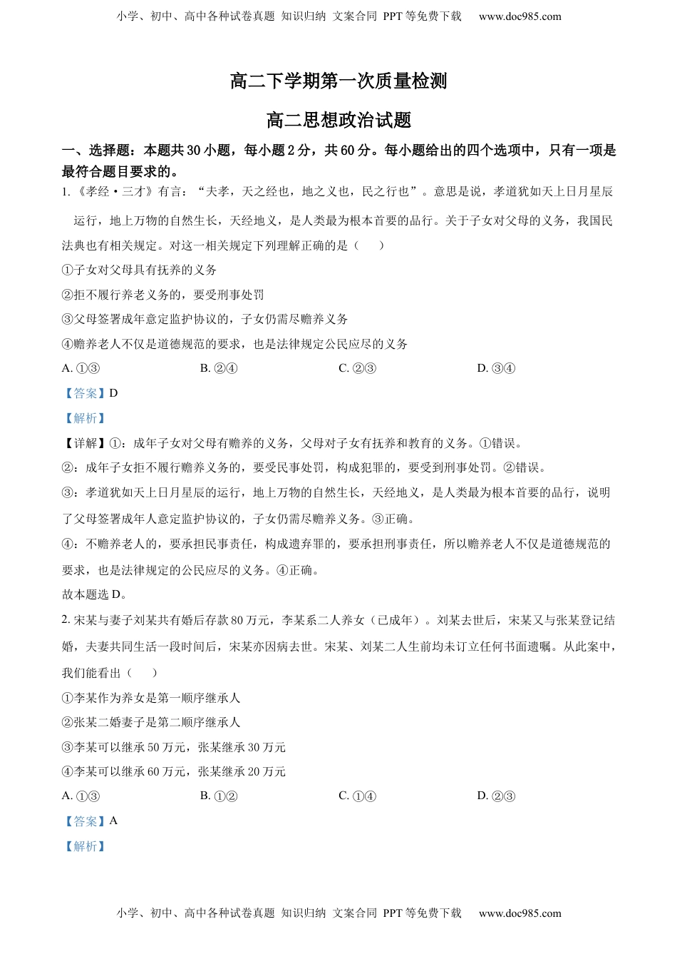 2022-2023学年高二下学期3月月考政治试题（解析版）_new.docx