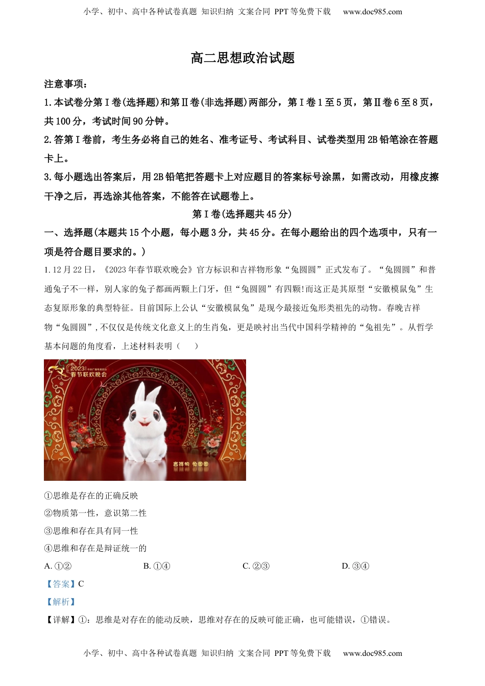 2022-2023学年高二上学期期末考试政治试题（解析版）_new.docx