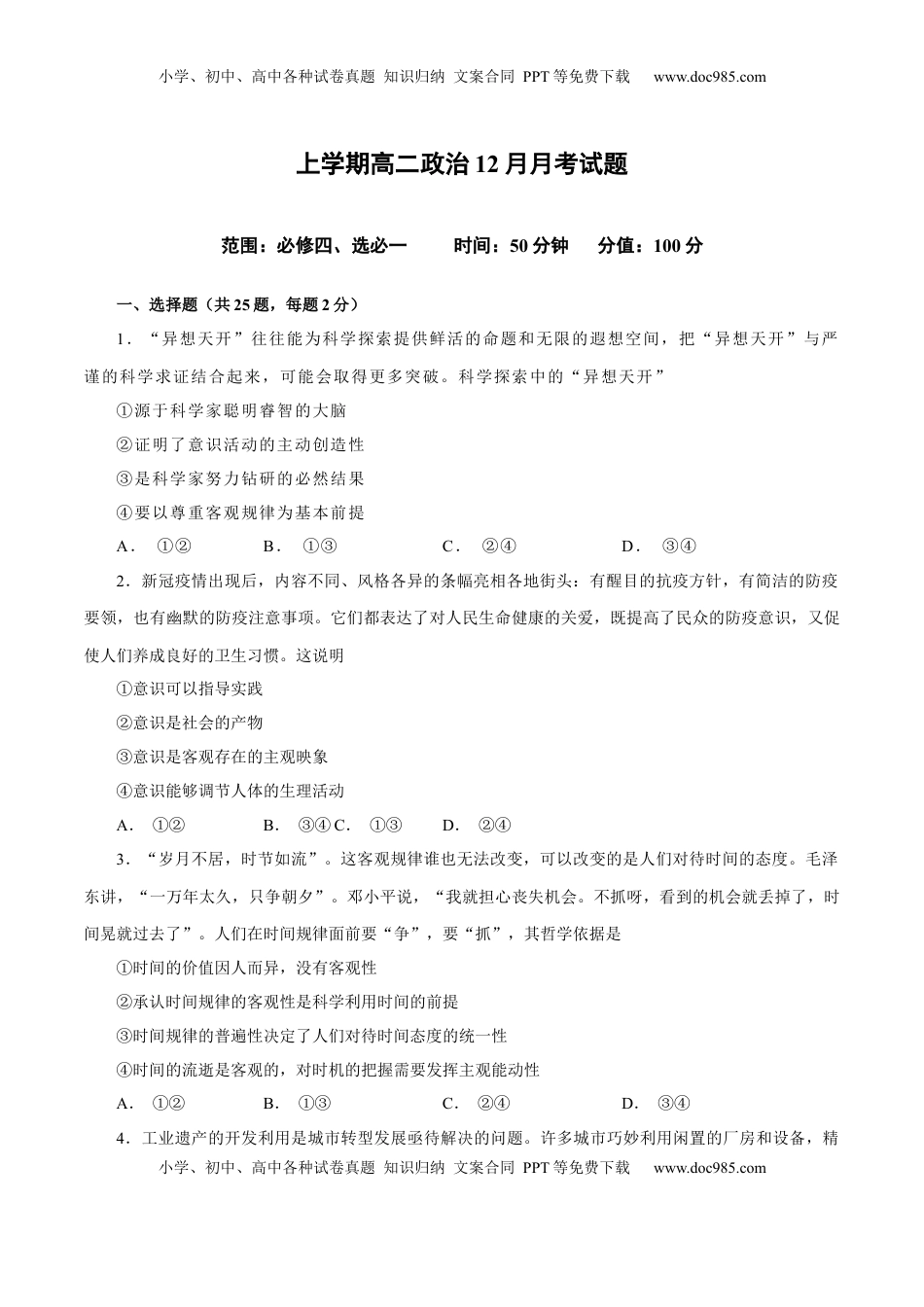 高二政治上学期12月测试卷（统编版必修4、选择性必修1）（原卷版）.docx