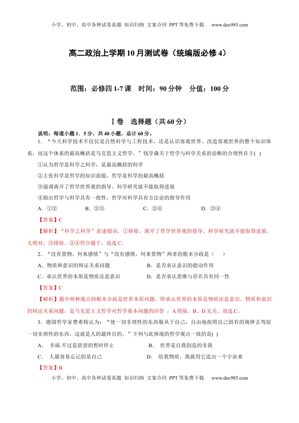 高二政治上学期10月测试卷（统编版必修4）（解析版）.docx