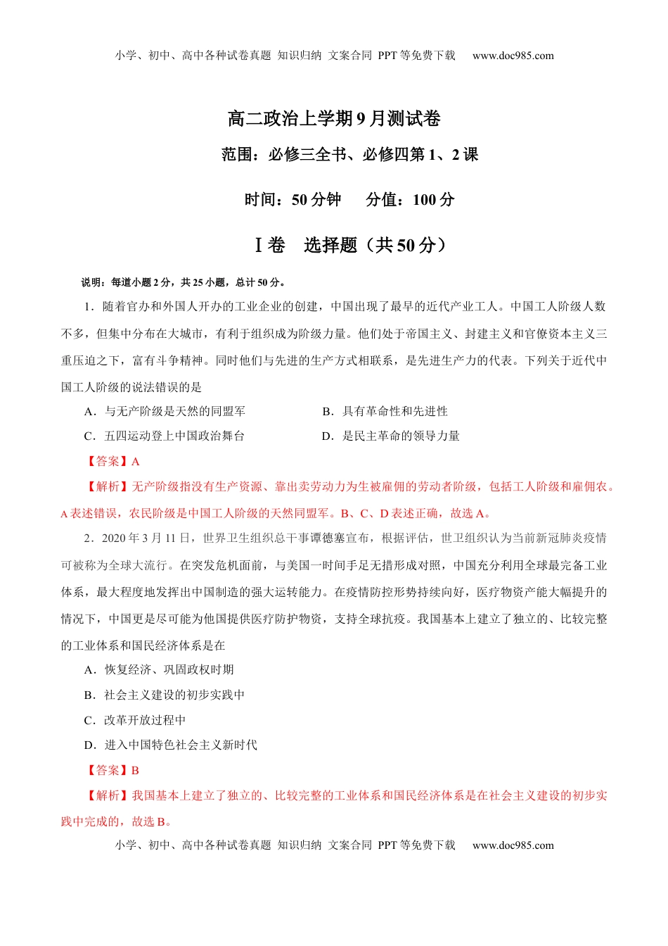高二政治上学期9月测试卷（统编版必修3、必修4）（解析版）.docx