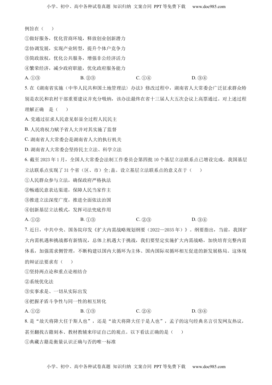 2022-2023学年高二下学期第一次联考政治试题（原卷版）.docx