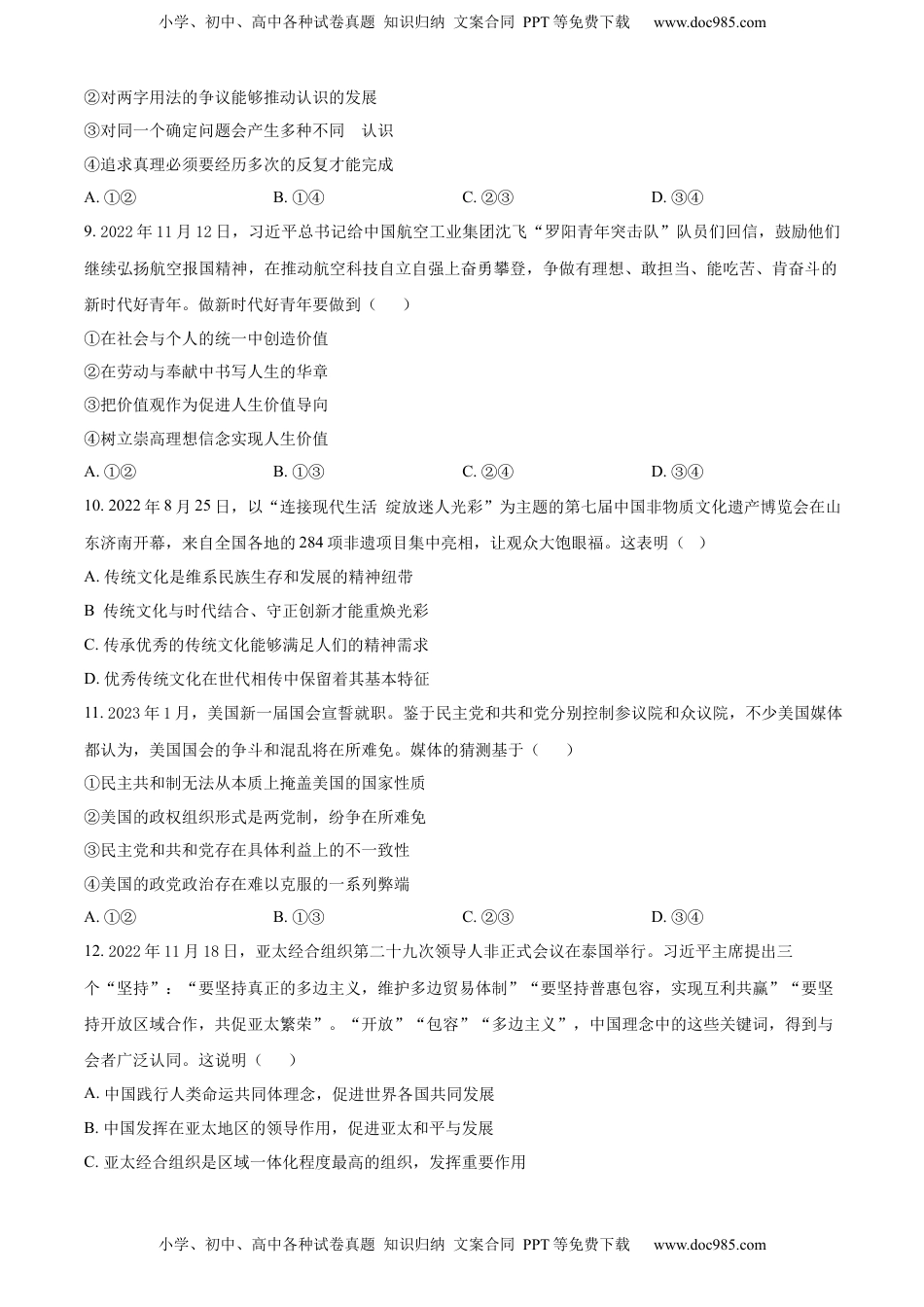 2022-2023学年高二下学期第一次联考政治试题（原卷版）.docx