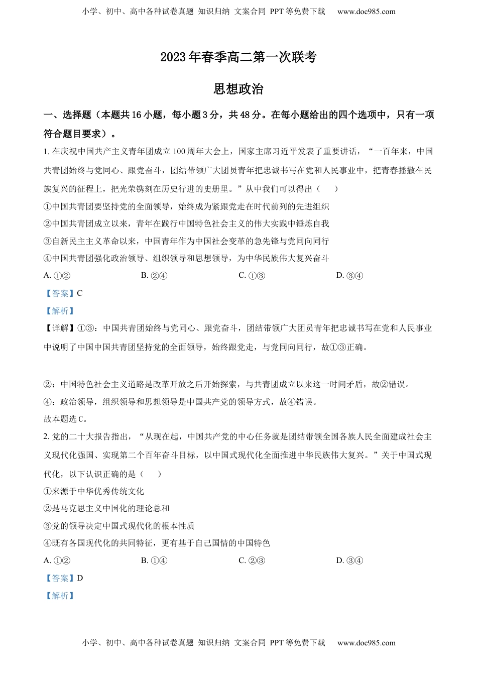 2022-2023学年高二下学期第一次联考政治试题（解析版）.docx