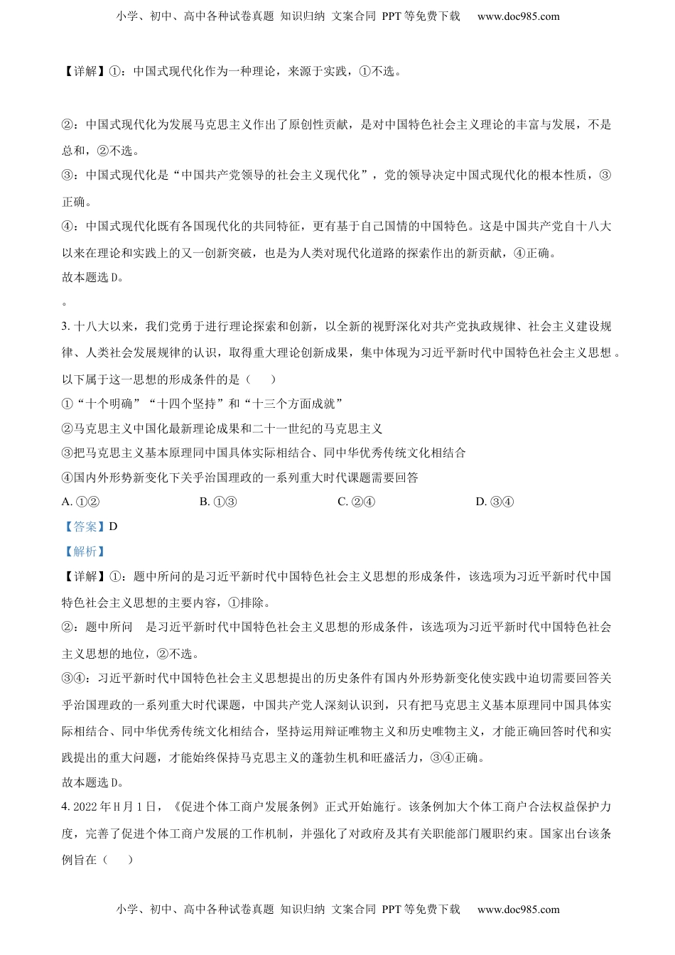 2022-2023学年高二下学期第一次联考政治试题（解析版）.docx