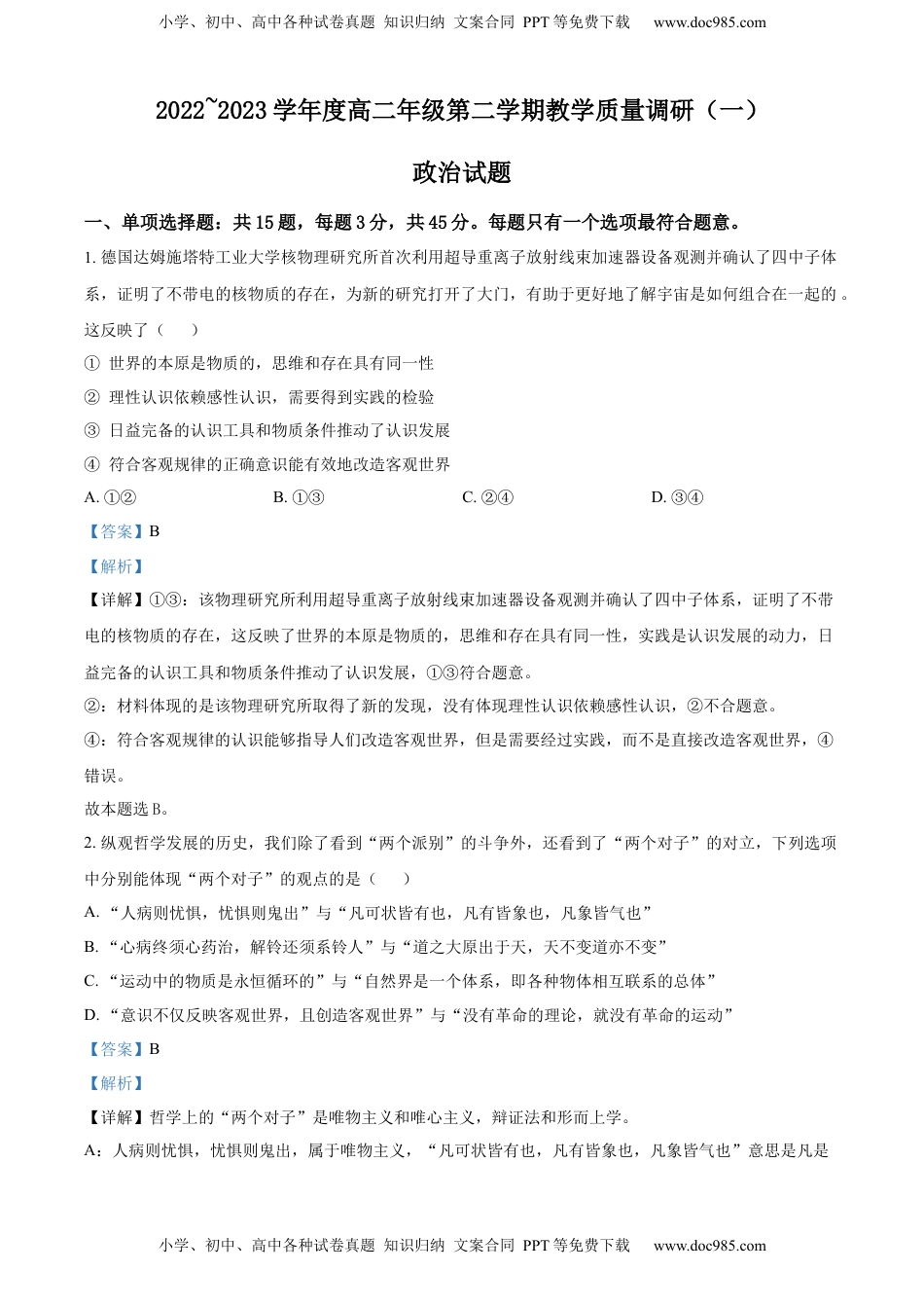 2022-2023学年高二下学期3月月考政治试题（解析版）.docx