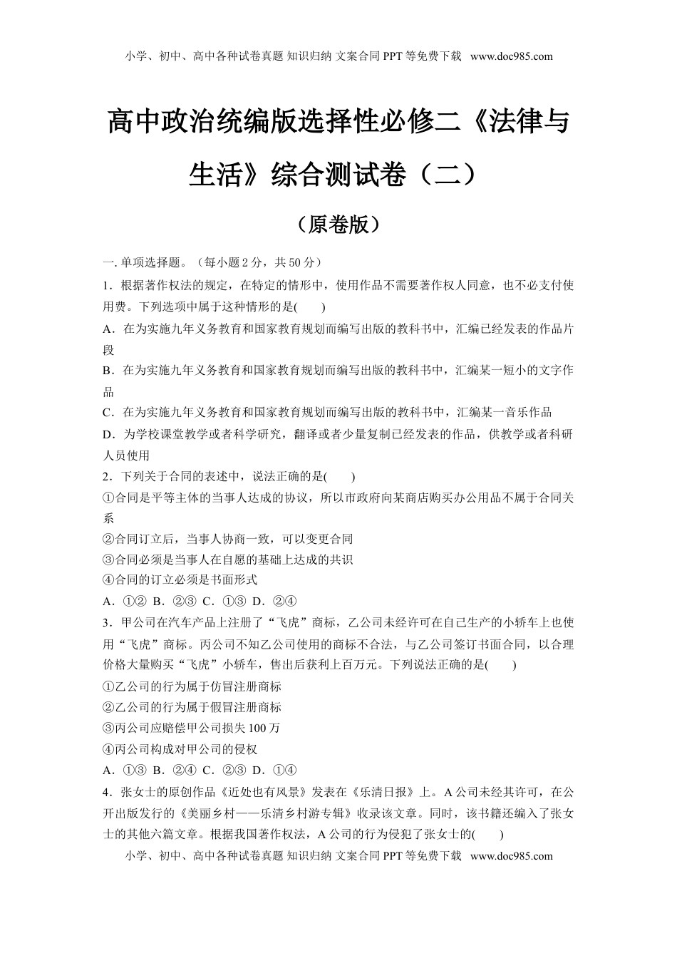 高中政治统编版选择性必修二《法律与生活》综合测试卷（二）（原卷版）.doc