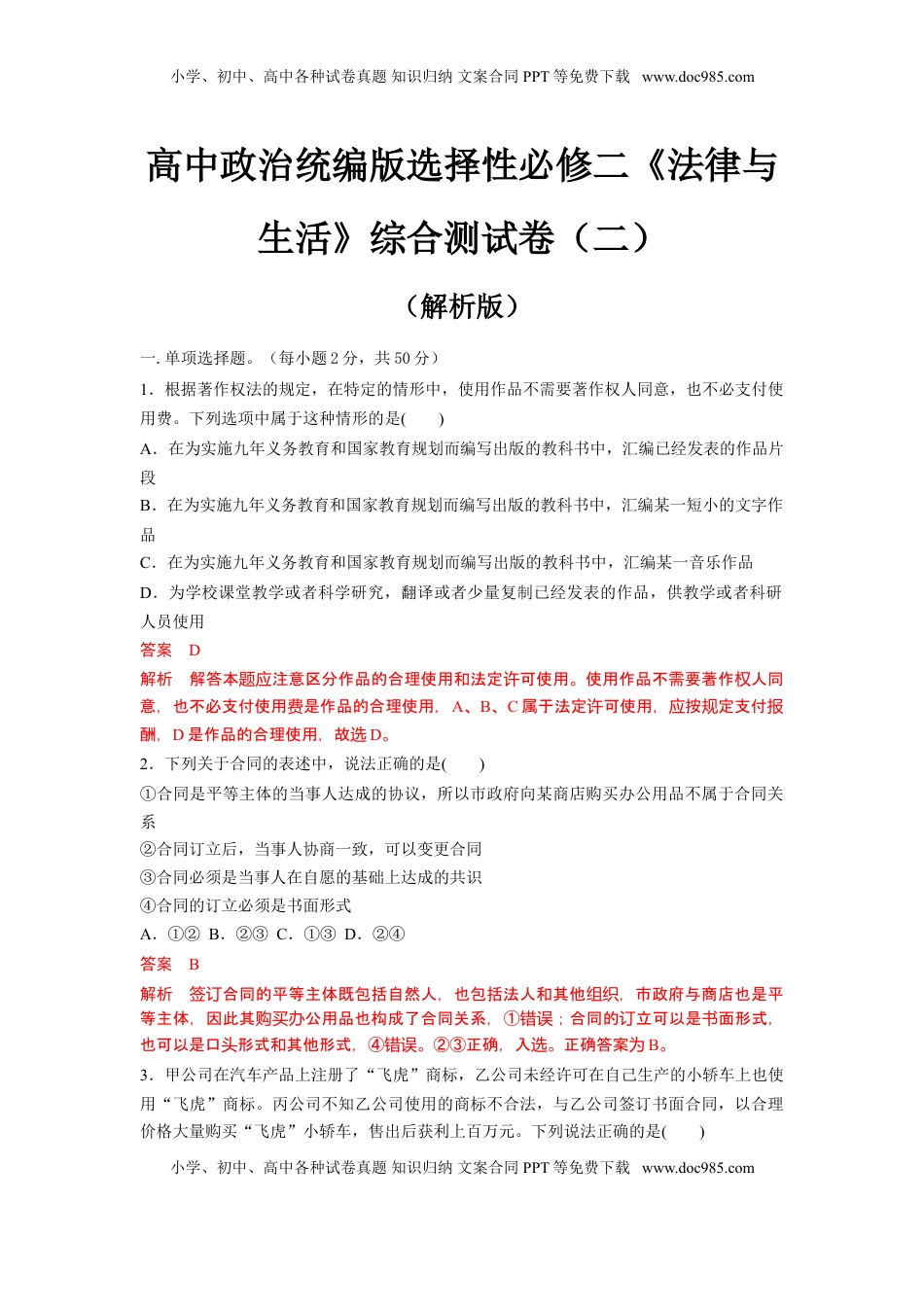 高中政治统编版选择性必修二《法律与生活》综合测试卷（二）（解析版）.doc