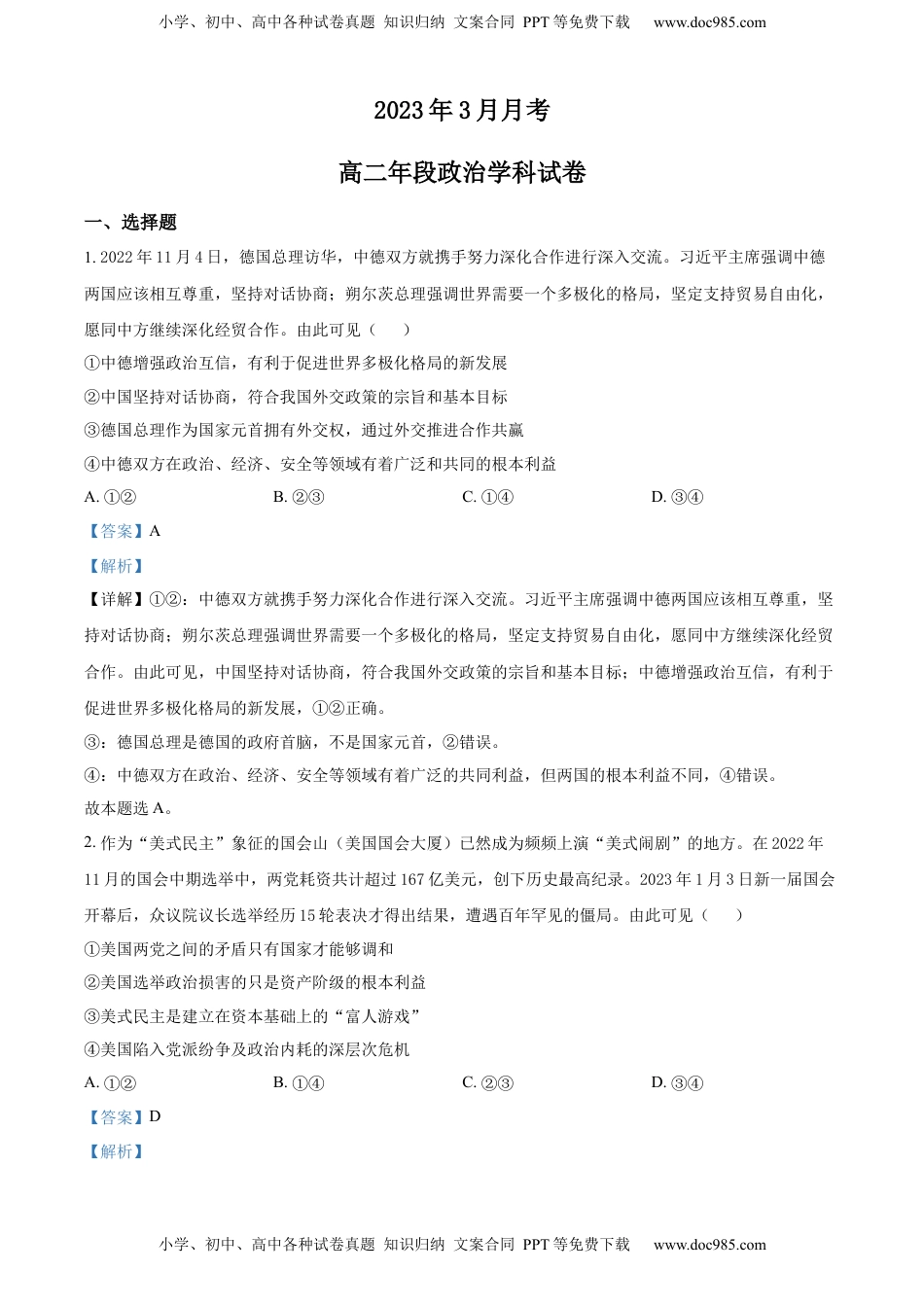 2022-2023学年高二下学期3月月考政治试题（解析版）_new (1).docx