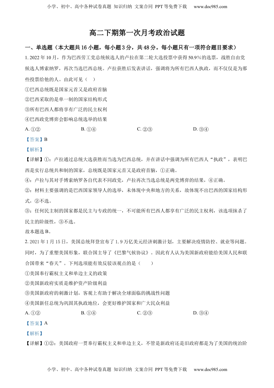 2022-2023学年高二下学期3月第一次月考政治试题（解析版）_new.docx
