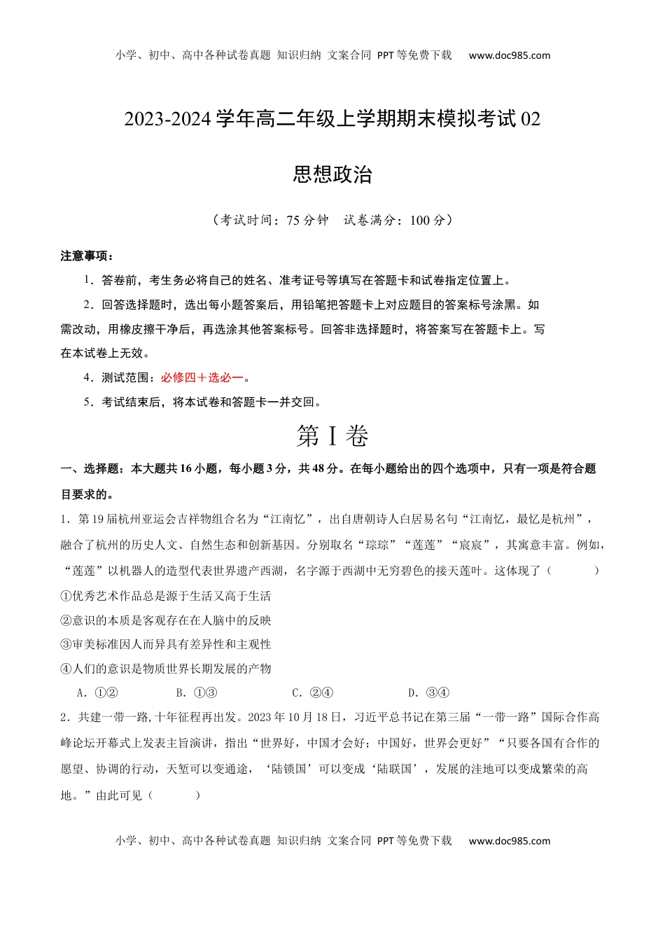 高二政治期末模拟卷02（考试版）【测试范围：必修4+选必1】A4版.docx