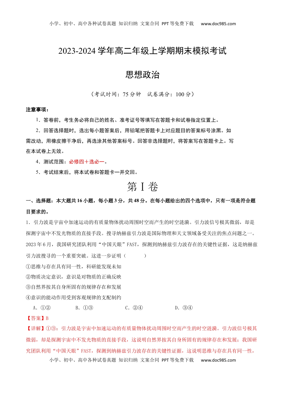 2023-2024学年高二政治上学期期末模拟卷01（新高考通用，必修4＋选必1）（全解全析）.docx