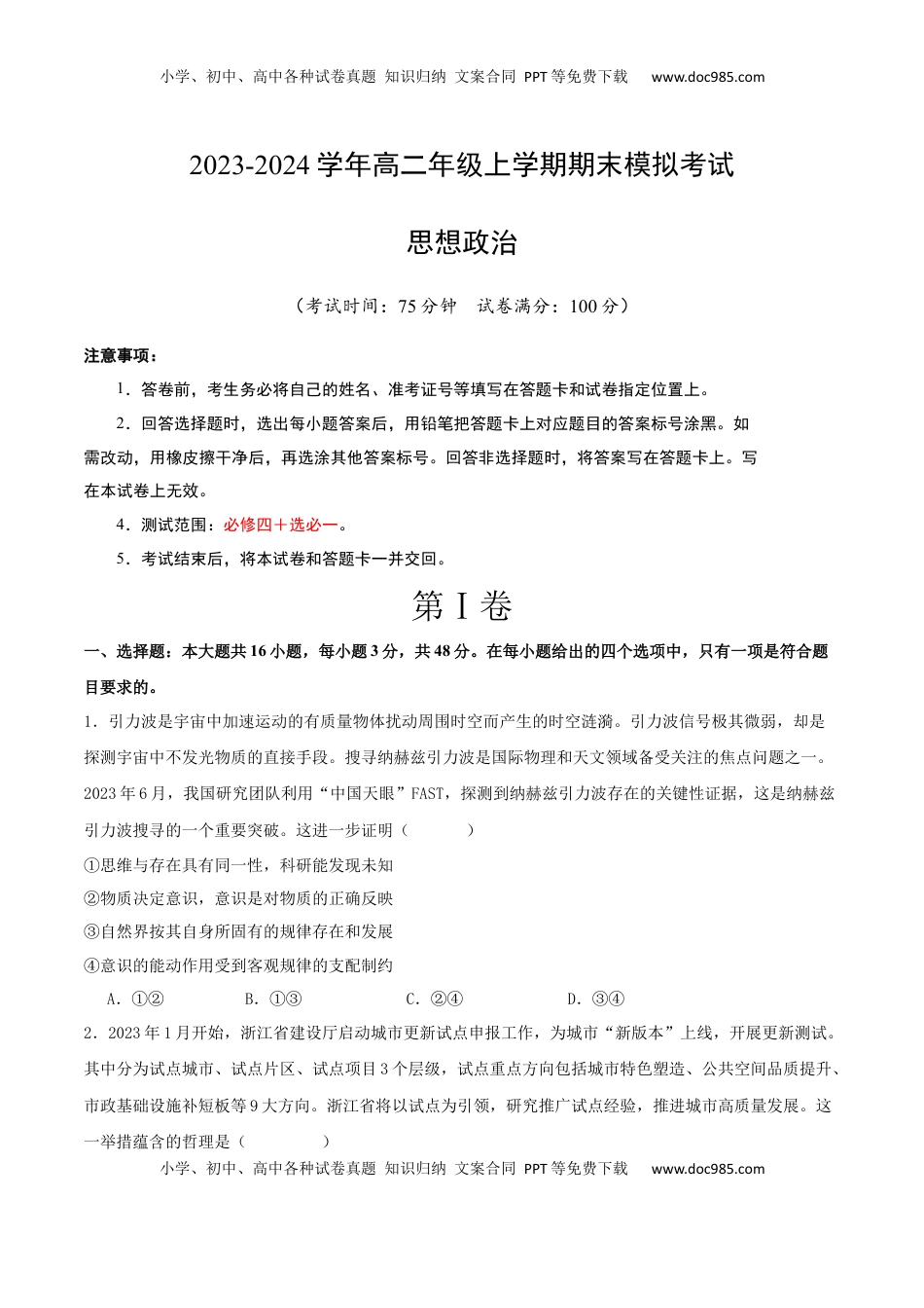 2023-2024学年高二政治上学期期末模拟卷01（新高考通用，必修4＋选必1）（考试版）【测试范围：必修4+选必1】A4版.docx