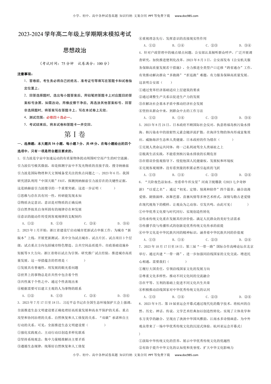 2023-2024学年高二政治上学期期末模拟卷01（新高考通用，必修4＋选必1）（考试版）【测试范围：必修4+选必1】A3版.docx