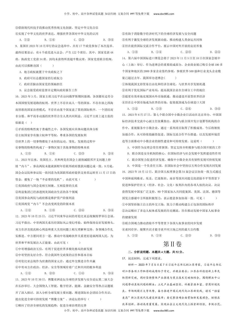 2023-2024学年高二政治上学期期末模拟卷01（新高考通用，必修4＋选必1）（考试版）【测试范围：必修4+选必1】A3版.docx