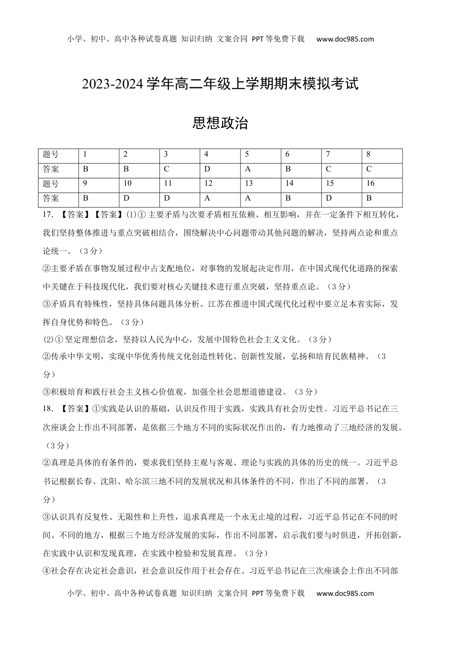 2023-2024学年高二政治上学期期末模拟卷01（新高考通用，必修4＋选必1）（参考答案）.docx