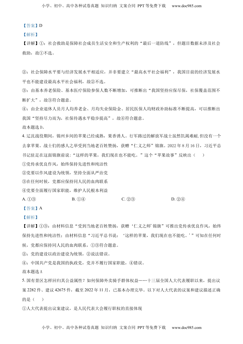 2022-2023学年高二上学期期末联考政治试题（解析版）_new.docx
