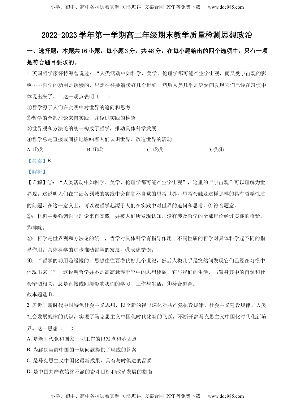 2022-2023学年高二上学期期末教学质量检测政治试题（解析版）_new.docx