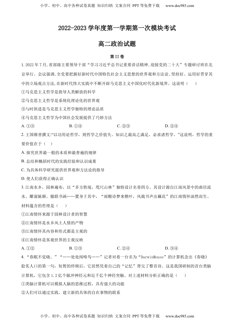 2022-2023学年高二上学期第一次模块（期中）考试政治试题 （原卷版）_new.docx