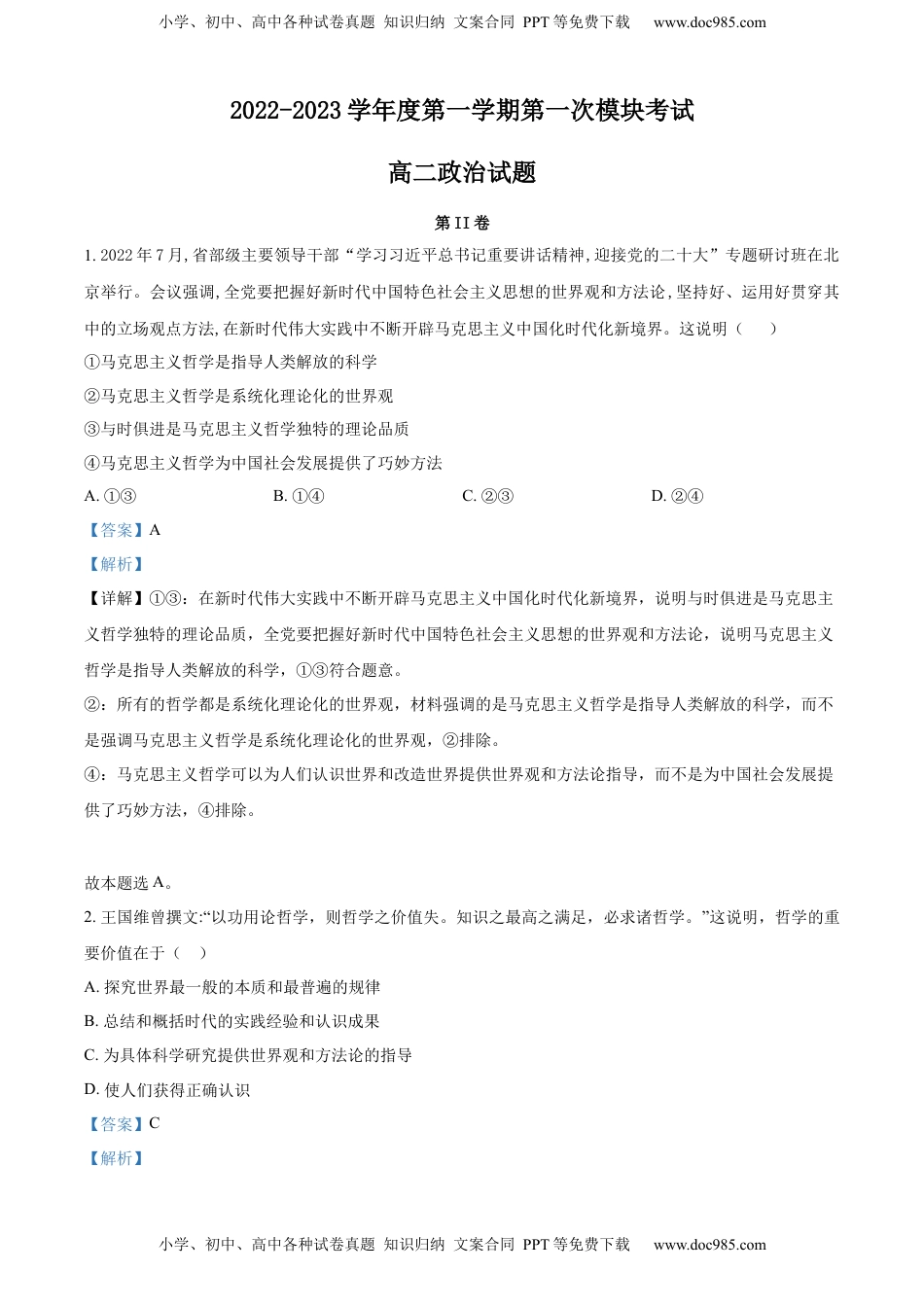 2022-2023学年高二上学期第一次模块（期中）考试政治试题 （解析版）_new.docx