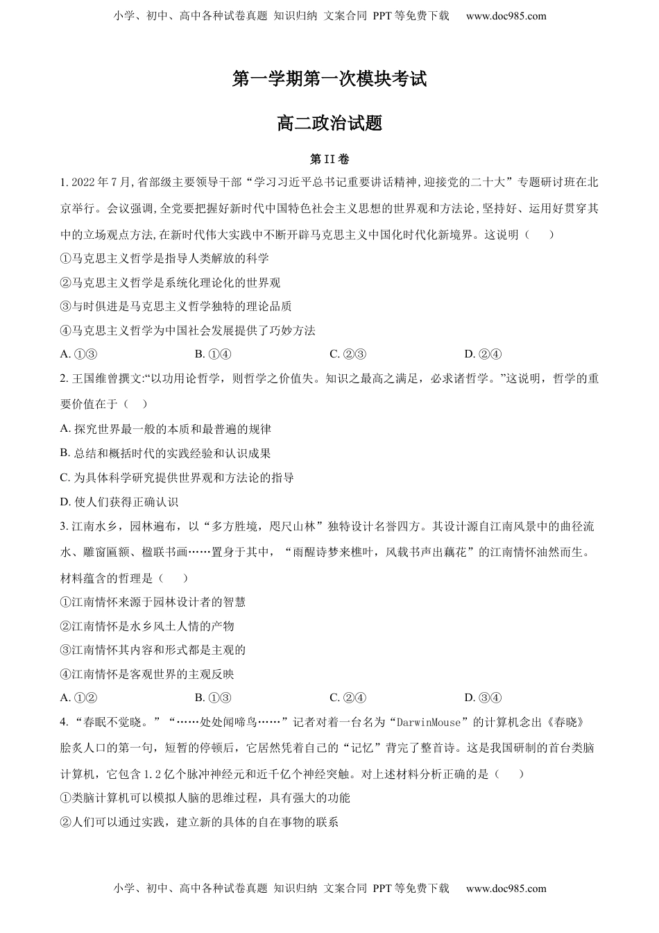 2022-2023学年高二上学期第一次模块（期中）考试政治试题 （原卷版）_new (1).docx