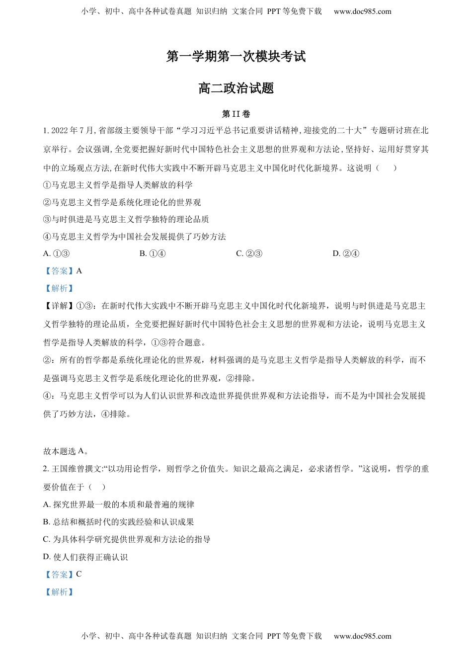 2022-2023学年高二上学期第一次模块（期中）考试政治试题 （解析版）_new (1).docx