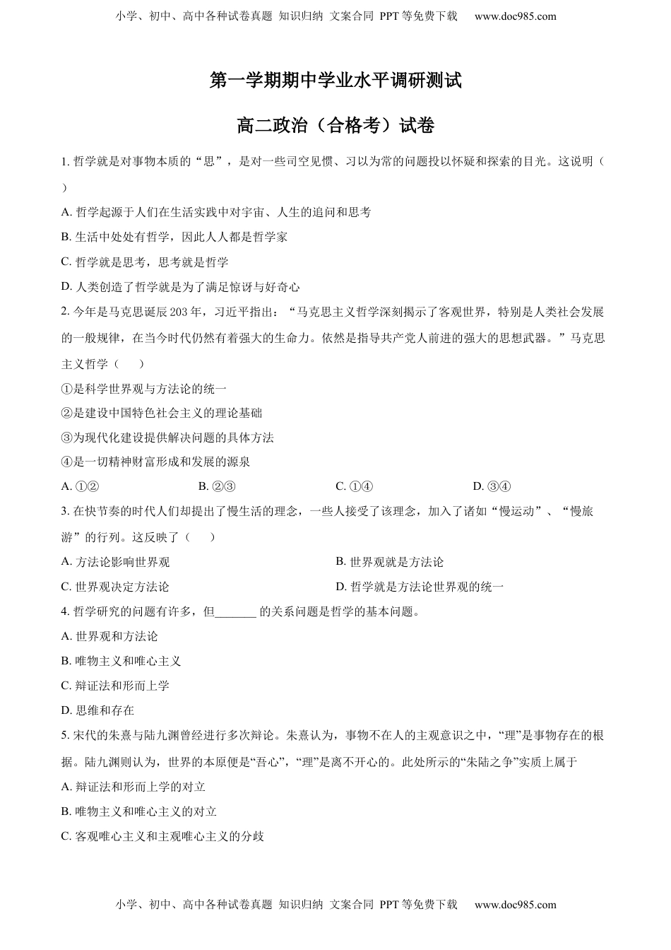 高二上学期期中学业水平调研政治（合格考）试题（原卷版）.docx