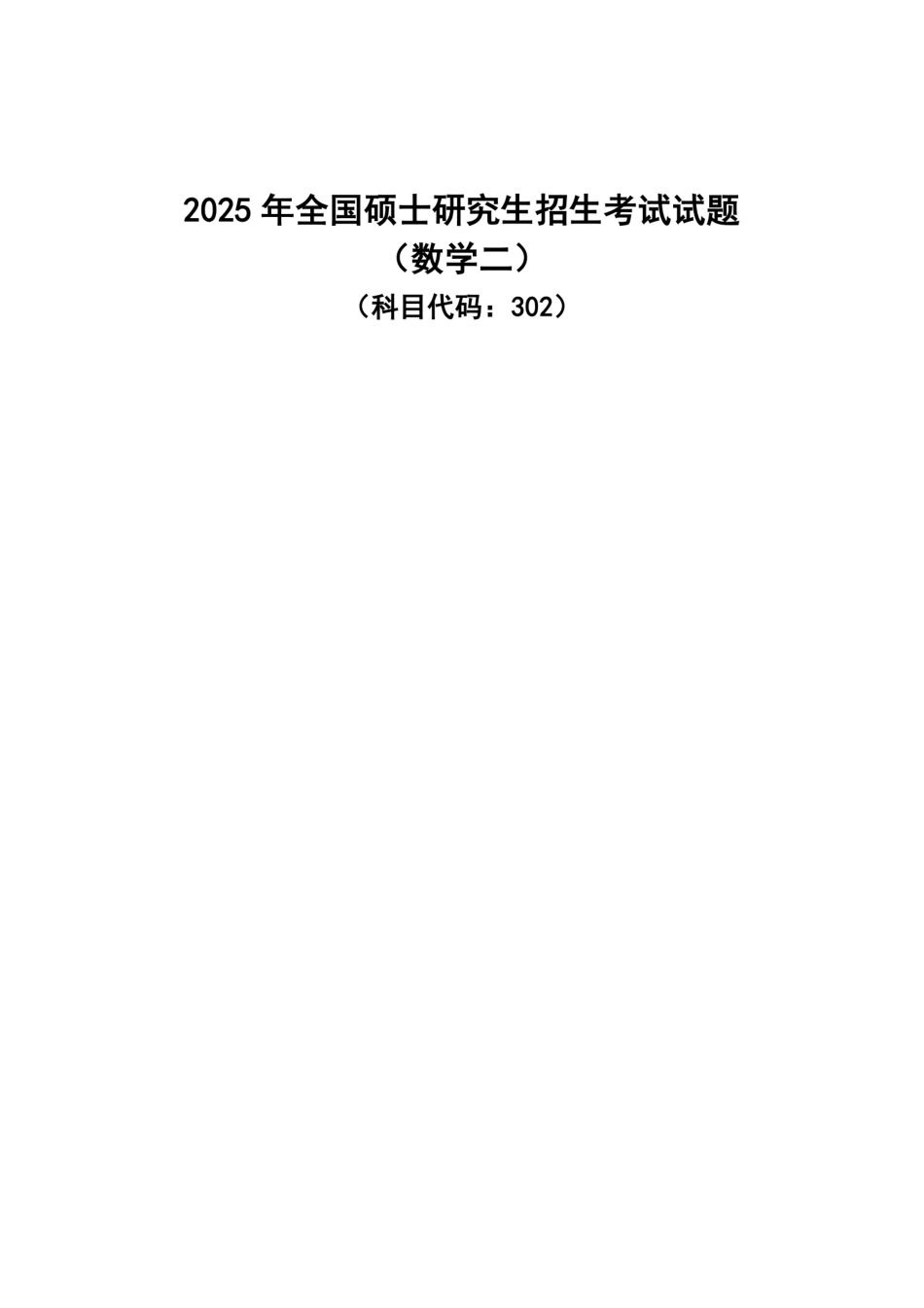 2025年考研数学二真题及答案.pdf