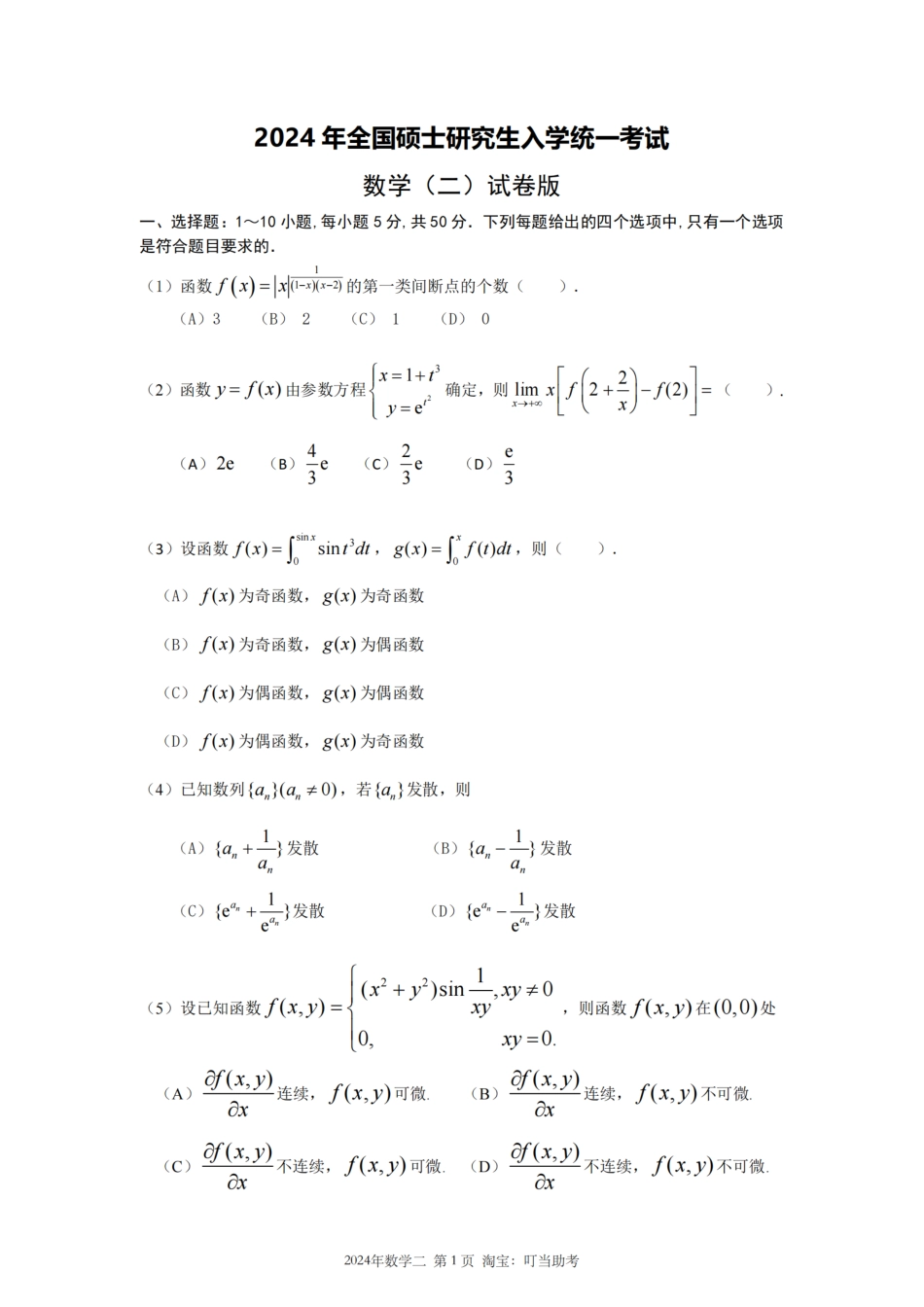 2024年考研数学二真题.pdf