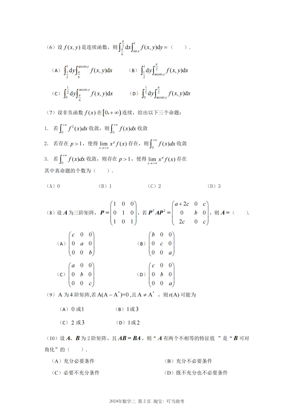 2024年考研数学二真题.pdf