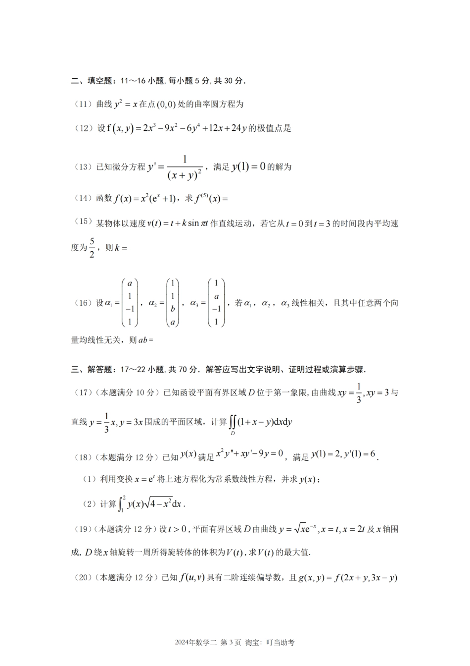 2024年考研数学二真题.pdf