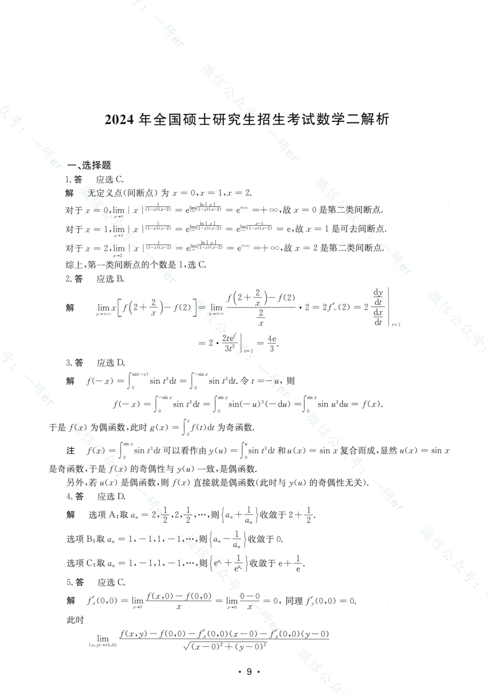 2024年数学二真题答案解析.pdf