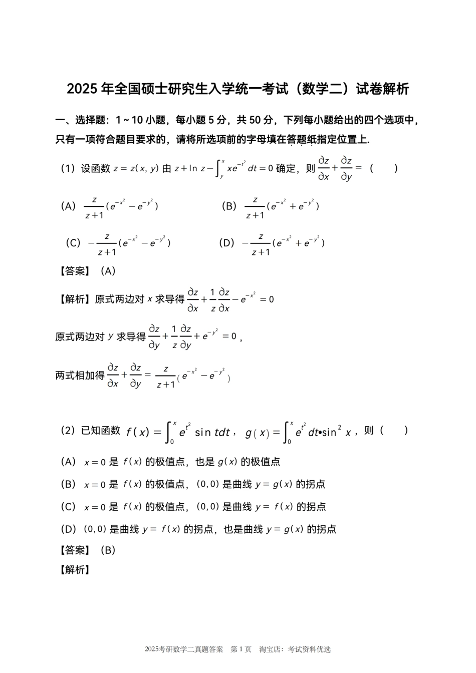 2025考研数学二真题答案解析.pdf